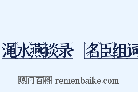 渑水燕谈录·名臣组词是什么意思的图片